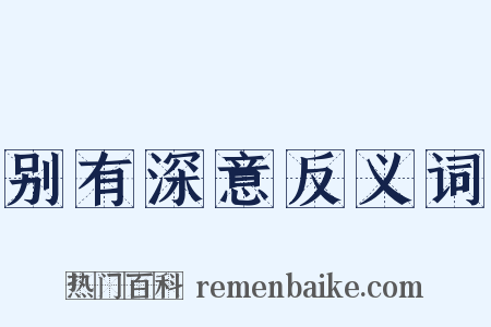 别有深意反义词是什么意思的图片